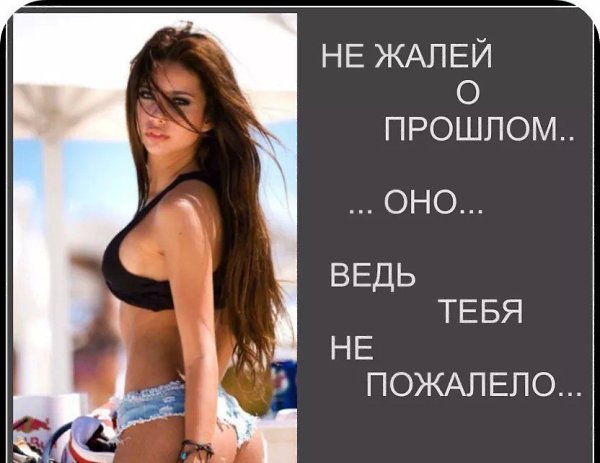 ...И в моём прошлом есть люди, по которым я иногда скучаю... но абсолютно не жалею о том, что они ...