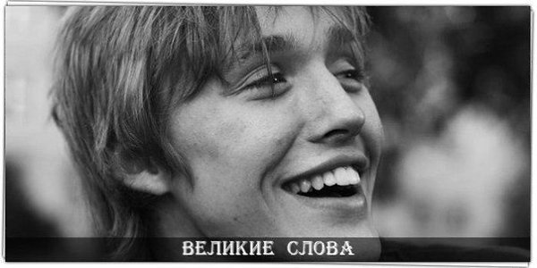 Вы знаете, когда Вас нет, о Вас такооое говорят... - Я Вас умоляю! Передайте им, что когда меня нет, ...