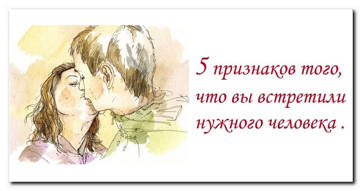 5 признаков того, что вы встретили нужного человека.Даже если вы безумно влюблены в кого-то прямо ...