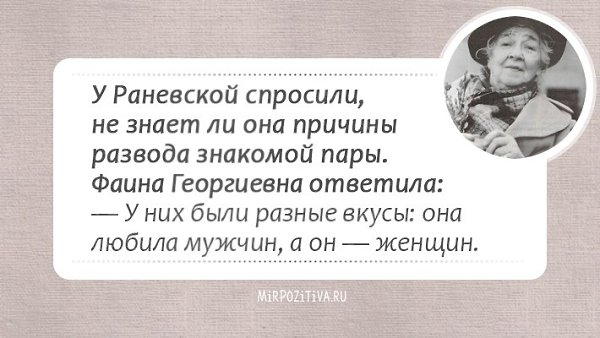 Кажется, целая эпоха миновала (ведь Фаины Раневской нет с нами уже много лет), и этот период был ... - 10
