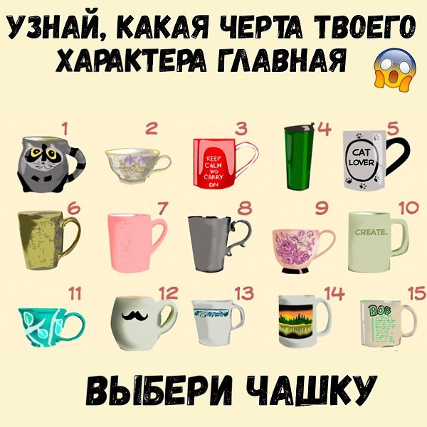 Тест: выберите понравившуюся кружку и узнайте кое-что новое о себе.Жми на фото и пиши ответ в ...