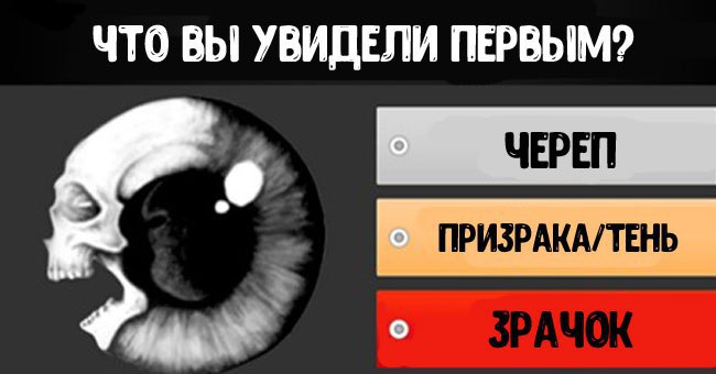 Выбирай.Запишите ответ в комментариях ОТВЕТЫ: 1. Если первым вы увидели череп, то вы тот человек, ...