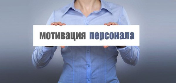 Как мотивировать персонал: 24 способа.Мотивация персонала относится к числу главных вопросов всех ...