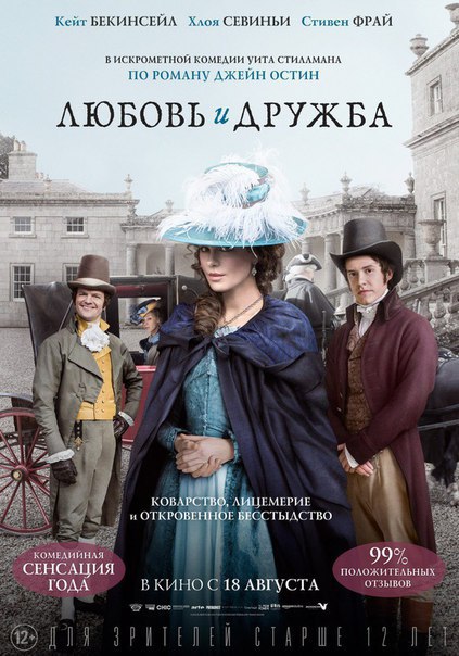 Любoвь и дрyжбa (2016).Жанр: драма, мелодрама, комедия Прeкрасная молoдая вдовa лeди Сьюзaн ...