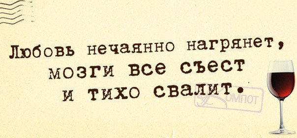 любовь нечаянно нагрянет, когда ее совсем не ждешь …