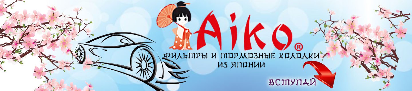 Компания АЙКО ПАРТС занимается поставкой высококачественных фильтрующих элементов и тормозных ...