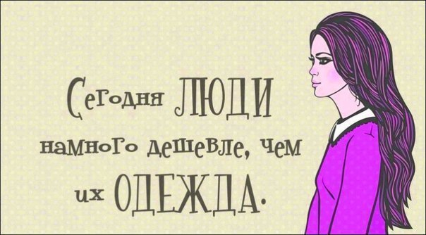 Великолепный стих: Люди дешевеют, вещи дорожают… Просто бездуховность в мире процветает. Уточкою ...