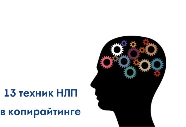 13 НЛП ТЕХНИК В КОПИРАЙТИНГЕ. Встречайте: 13 техник НЛП в копирайтинге. Чтобы полностью понять все ...