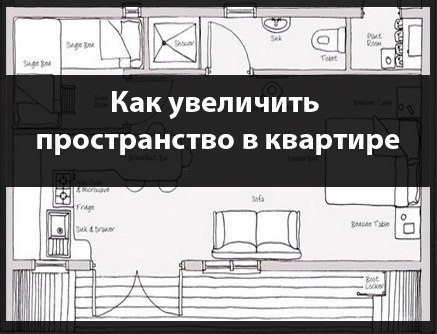 Как увеличить пространство в квартире? 1. Самым основным правилом визуального увеличения размеров ...