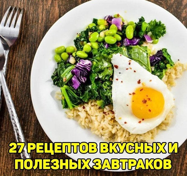 27 рецептов вкусных и полезных завтраков .Согласно уверениям диетологов, одним из лучших средств ...