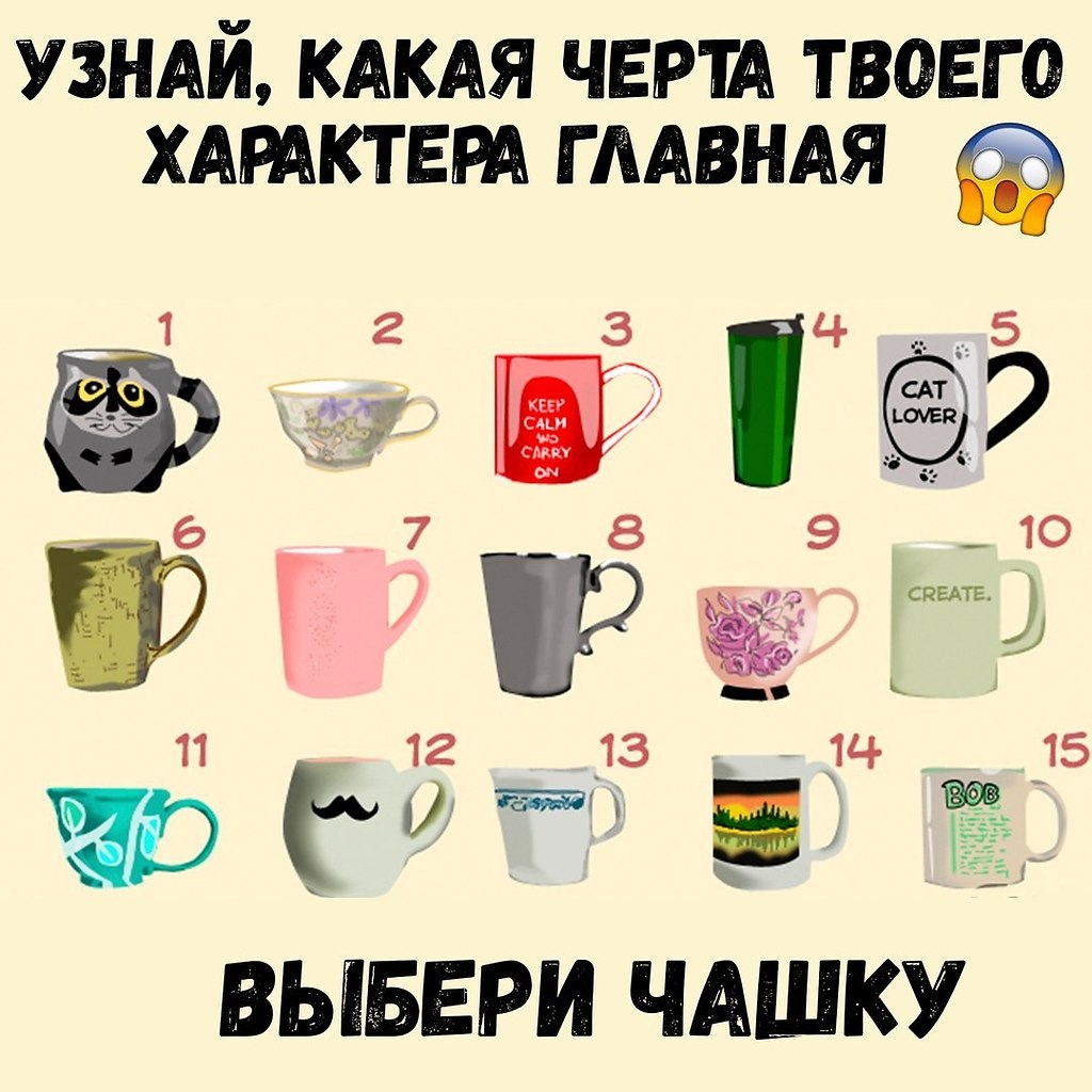 Тест: выберите понравившуюся кружку и узнайте кое-что новое о себе.Жми на фото и пиши ответ в ...