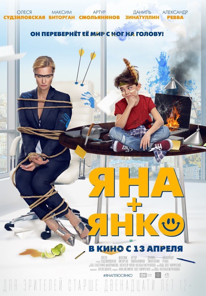 Яна+Янко (2017).Жанр: Комедия Яна Титова — успешная женщина, главный редактор гламурного журнала о ...