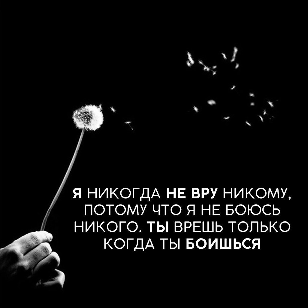 Никого не бойся. Я никогда не ВРУ никому потому что. Я никогда не ВРУ никому потому что я не боюсь никого. Цитаты никого не боюсь. Я никого не боюсь цитаты.