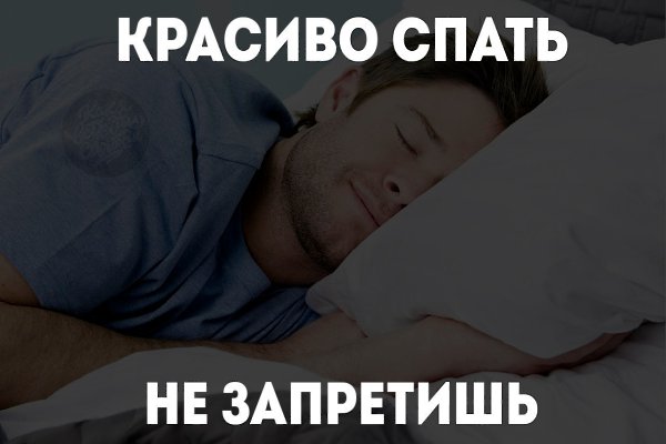 Мотивации пост. Когда устал от серьезных постов.Делу время = а я спать - 5
