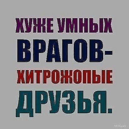Единственный способ жить хорошо - сразу уходить оттуда, где плохо. - 2