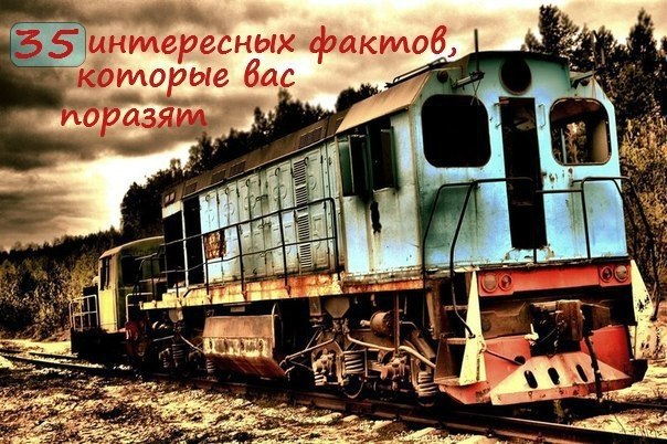 Добавь к себе на страничку, пусть друзья тоже офигеют. А знаете ли вы что…? :) 1. Чингиз Хан умер во ...