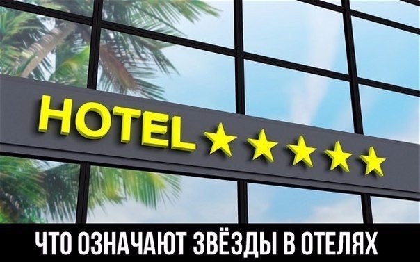 ЧТО ОЗНАЧАЮТ ЗВЕЗДЫ В ОТЕЛЯХ В РАЗНЫХ СТРАНАХ! Волшебные фразы