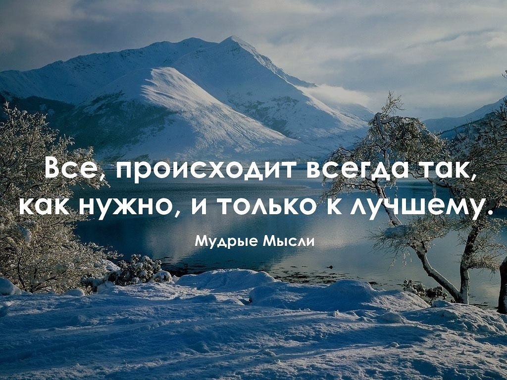 Постоянно бывает. Мудрые мысли. Мудрые мысли фото. Статусы про душу. Только хорошие мысли.