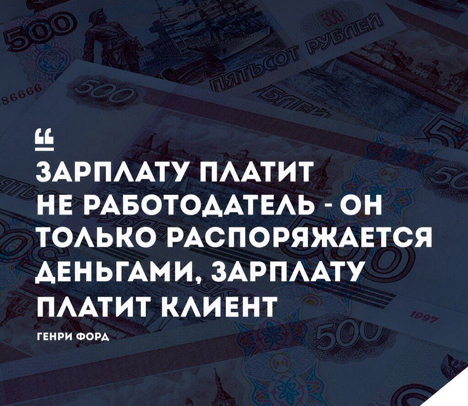 Афоризмы про зарплату. Высказывания про заработную плату. Цитаты про заработную плату. Цитаты про клиентов.