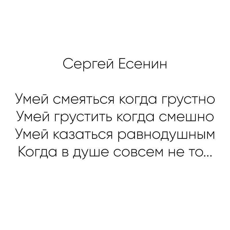 Стих умей. Есенин стихи умей смеяться. Есенин стихи умей смеяться когда грустно.