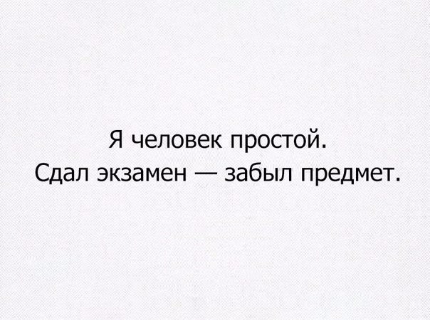 Простой человек это. Я человек простой сдал экзамен забыл. Ya chelovek prostoy sdal ekzamem zabil predmet. Сдал экзамен забыл предмет. Картинка я человек простой сдал экзамен забыл предмет.