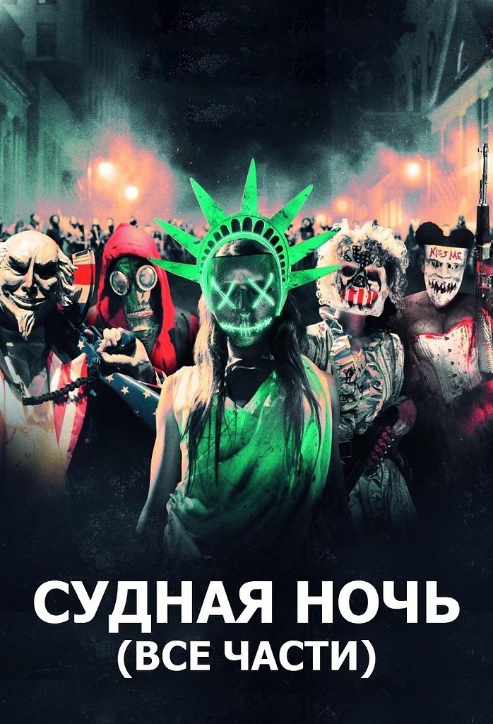 День судной ночи. Судная ночь 2013.