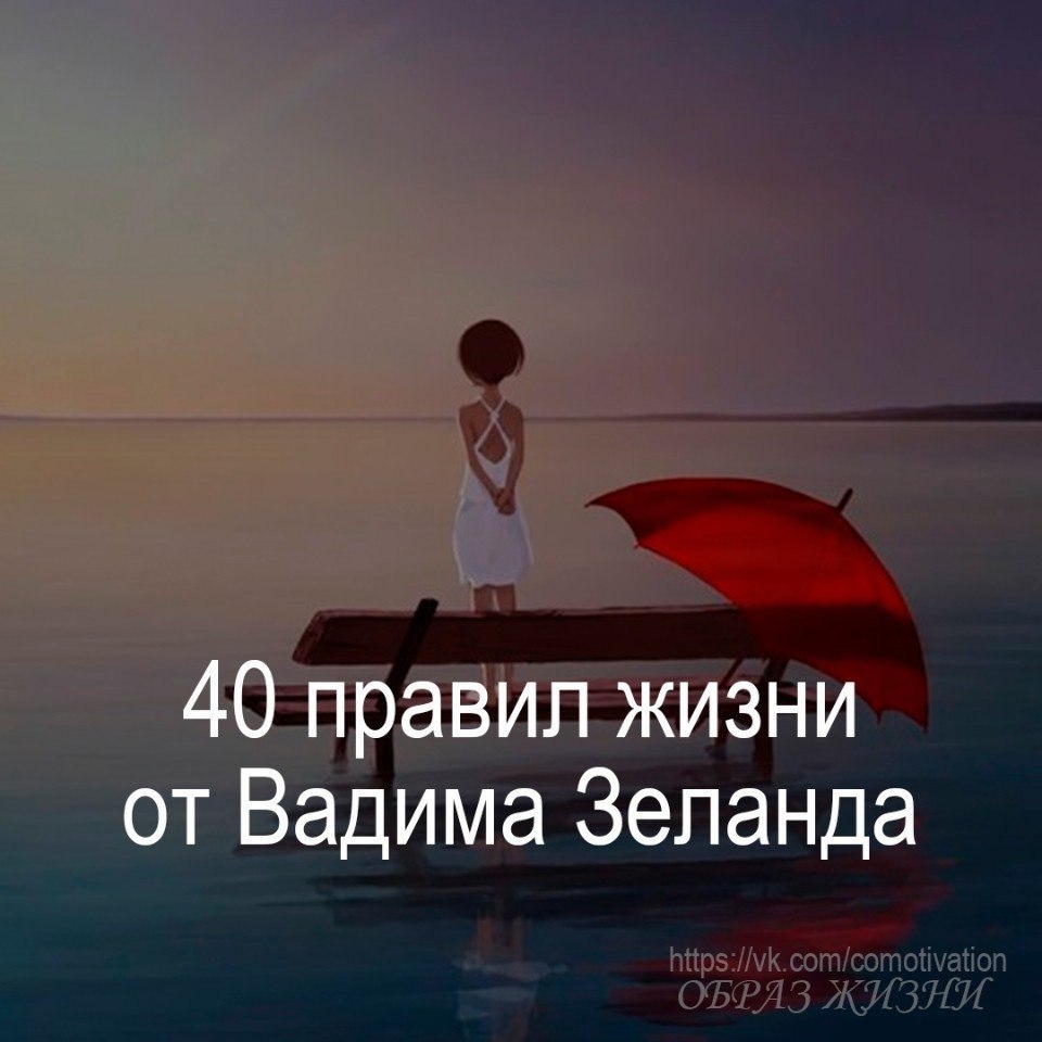 9 правил жизни. Цитаты Зеланда. Цитаты Зеланда про жизнь. Лучшие цитаты Зеланда. Зеланд высказывания про жизнь.