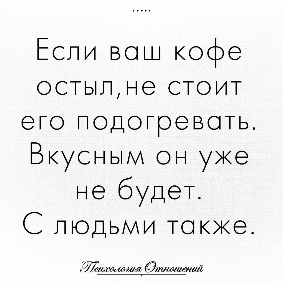 Опять цитаты. Она уже остыла. Если ваш кофе остыл. Если ваш кофе остыл. Мой чай остыл.