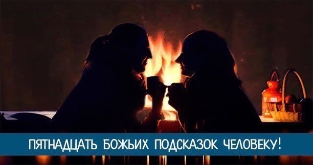 *Пятнадцать Божьих подсказок человеку!*.Для того чтобы человеку по жизни всегда сопутствовала удача, ...