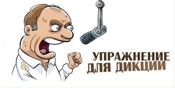 5 Мощнейших упражнений для развития дикции. Используя труднопроизносимые звукосочетания, слова и ...