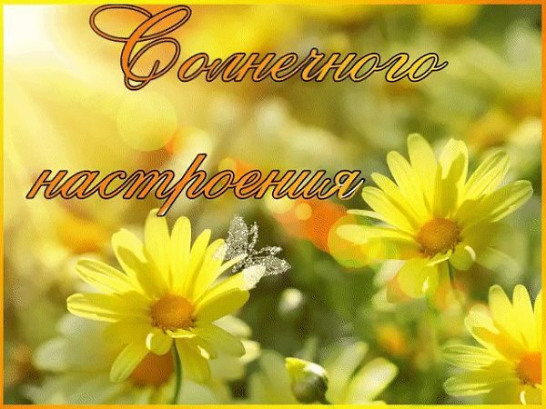 Каждый новый день - подарок Божий, Принимайте его с благодарностью...