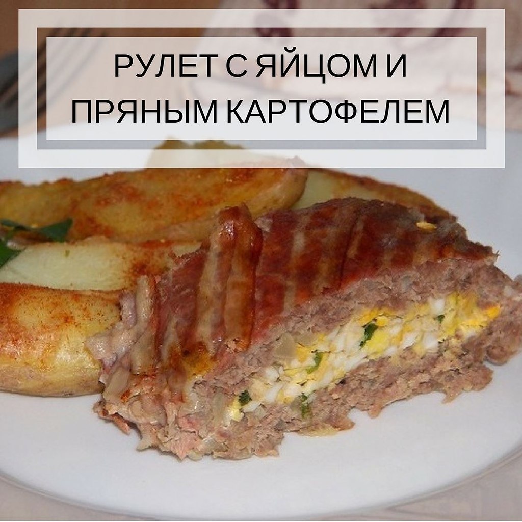 РУЛЕТ С ЯЙЦОМ И ПРЯНЫМ КАРТОФЕЛЕМ. Ингредиенты: Говяжий фарш – 500 г Грудинка – 70 г Яйцо – 5 шт. ...
