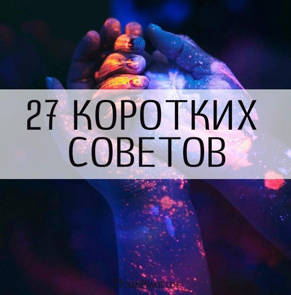 27 коротких советов: 1. Не жалей денег на удовольствие. 2. Hравится - скажи. 3. Живи сегодня, ...