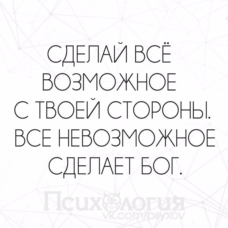 Давай создадим. Сделай все возможное. Все невозможное сделает Бог. Все невозможное возможно. Сделай все возможное все невозможное сделает Бог.