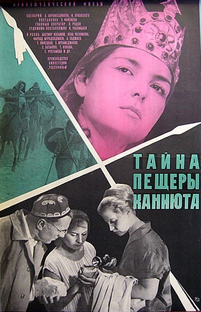 18 марта 1968 года - в Москве состоялась премьера художественного фильма "Тайна пещеры ...