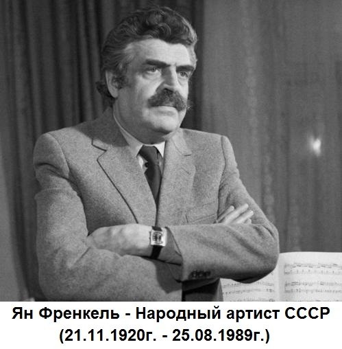 21 ноября родился композитор-песенник, певец, актёр ЯН ФРЕНКЕЛЬ. Он написал 130 песен, многие из ...