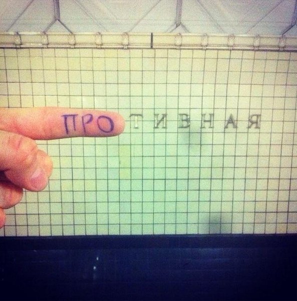 Москвич Павел Буранов уже около года экспериментирует с названиями станций столичного метрополитена.