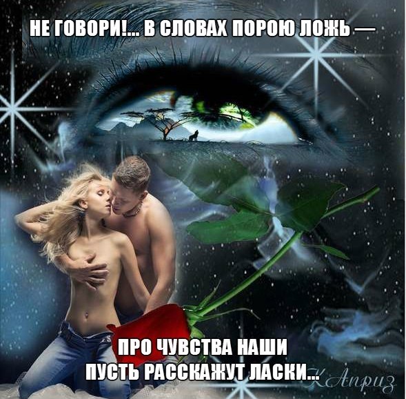 Не говори!... В словах порою ложь —.Про чувства наши пусть расскажут ласки... И близостью разлуки не ...