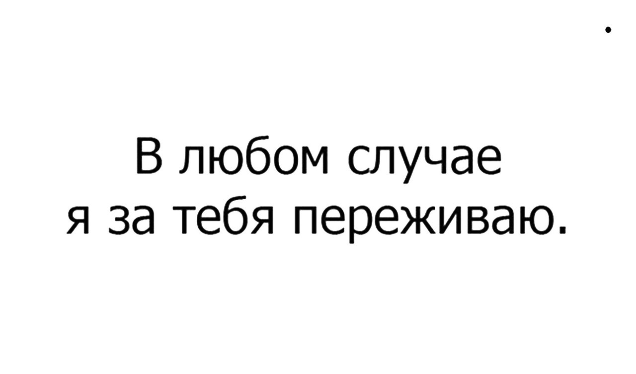В любом случае берем. Я переживаю за тебя. Я переживаю за тебя картинки. Очень переживаю за тебя. Я переживаю за тебя любимый.