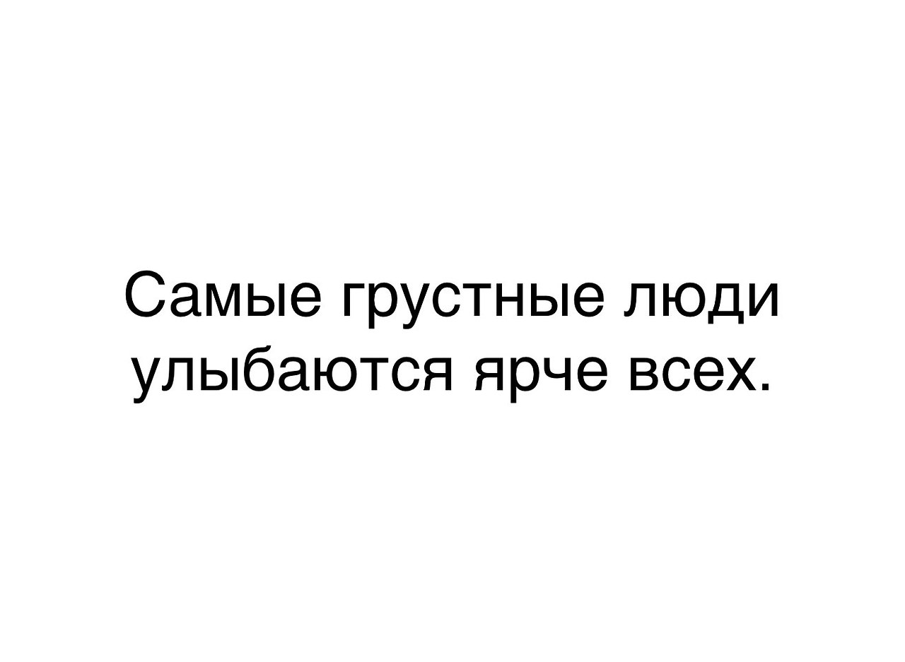 Почему у человека грустное. Самые грустные люди улыбаются. Самые грустные люди улыбаются ярче всех. Самые улыбчивые люди самые грустные. Весёлые люди самые грустные.