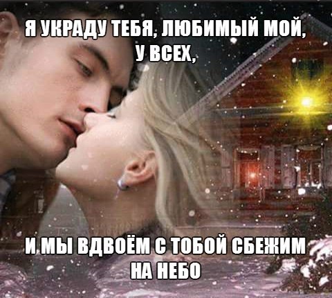 Я украду тебя, любимый мой, у всех, И мы вдвоём с тобой сбежим на небо, Отдаться чувствам не такой ...