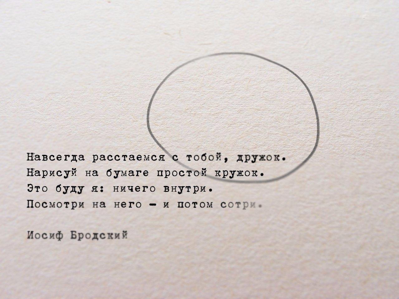 Сотри все. Навсегда расстаемся с тобой дружок. Навсегда расстаемся с тобой дружок Нарисуй на бумаге простой кружок. Цитаты на бумаге. Бродский стихи.