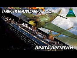 Тайное и неизведанное _ Врата Времени