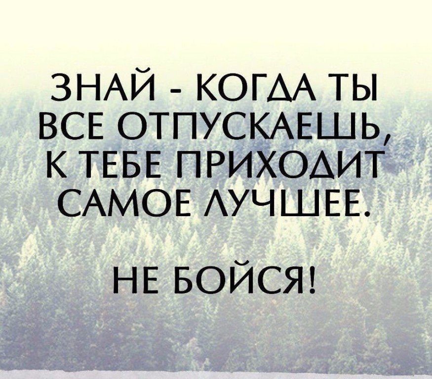 Прошлое не отпустит. Умей отпускать людей цитаты. Отпустить цитаты. Отпусти человека цитаты. Отпускайте людей цитаты.