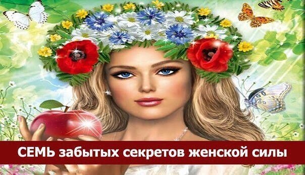 *Семь забытых секретов женской силы*.1. Секрет воспитания.Рождение в семье девочки всегда было ...