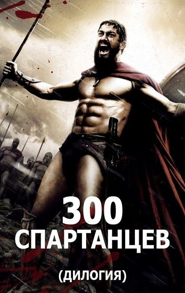 Обе части захватывающего фильма «3OO СПАРТАНЦЕВ» 16+.Сохрани на стене и смотри в удобное время 300 ...