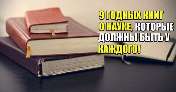 9 годных книг о науке, которые должны быть у каждого. 1. Александр Виленкин — «Мир многих миров». В ...