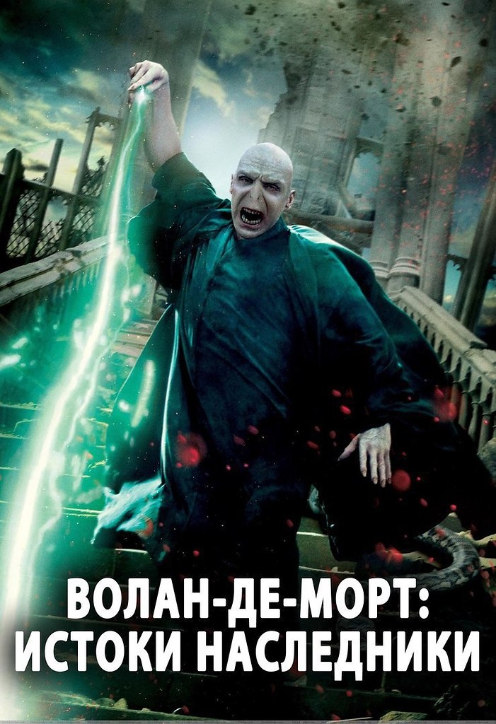 Части воландеморта. Воландеморт. Harry Potter and the Deathly Hallows Part 2 poster.