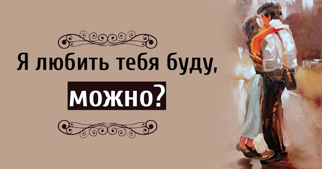 Я в глазах твоих утону - Можно? Ведь в глазах твоих утонуть - счастье! Подойду и скажу - Здравствуй! ...