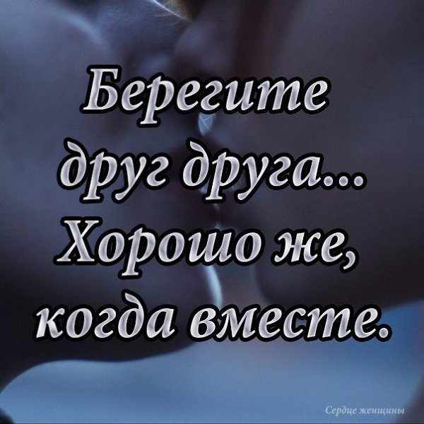 ЛЮБИМЫМ не ищут замену... ЛЮБИМЫХ всегда берегут! И в мыслях нет слова - ИЗМЕНА... Любимым звонят и ...